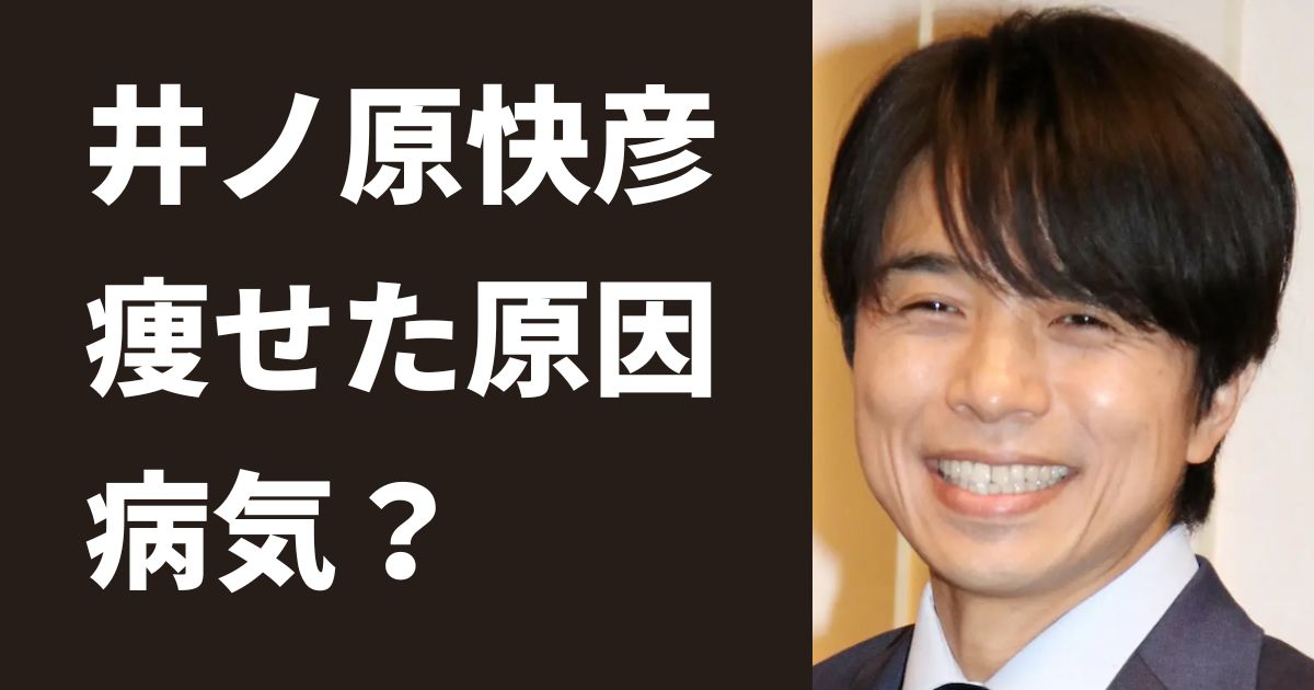 井ノ原快彦が痩せた原因は病気 若い頃と比較したら意外な結果に ピュアファクト