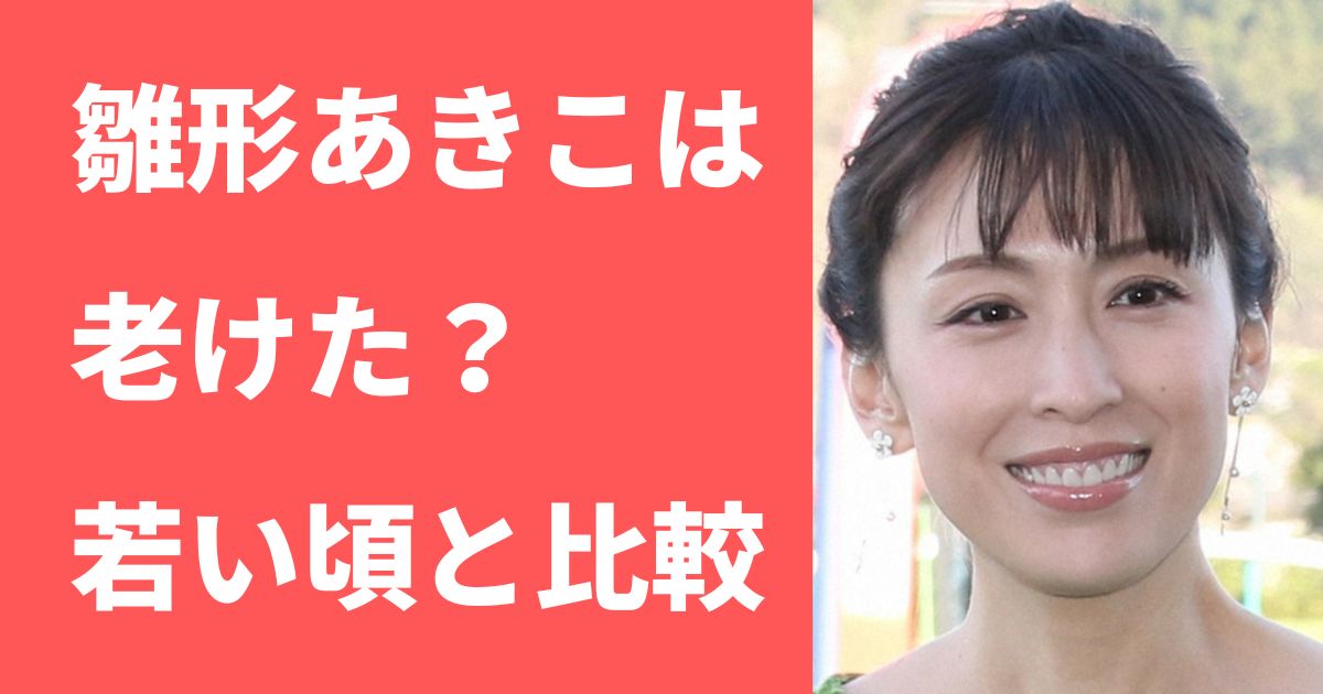 雛形あきこは老けた 現在と若い頃の顔を比較したら意外な結果だった ピュアファクト