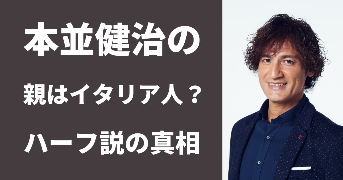 本並健治の親はイタリア人 ハーフ説の真相や本人の国籍が明らかに ピュアファクト