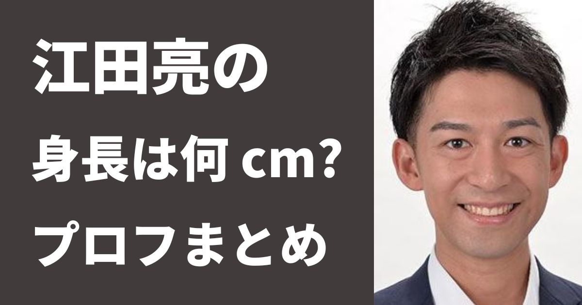 江田亮の身長は何センチ プロフィールをまとめ ピュアファクト