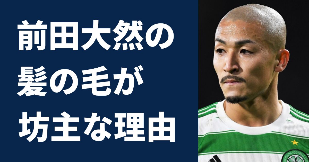 前田大然の髪の毛が坊主な2つの理由 長さは五厘で手入れ頻度は ピュアファクト