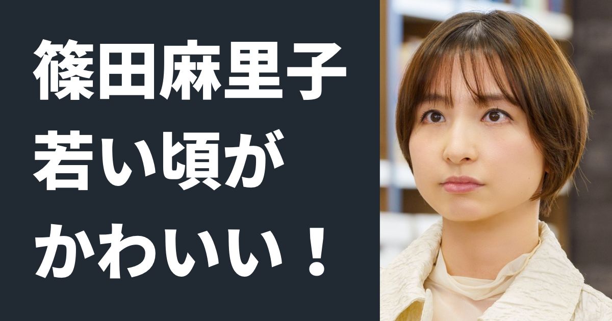 篠田麻里子の若い頃がかわいい 昔と現在を比較したら顔が変わっていた ピュアファクト