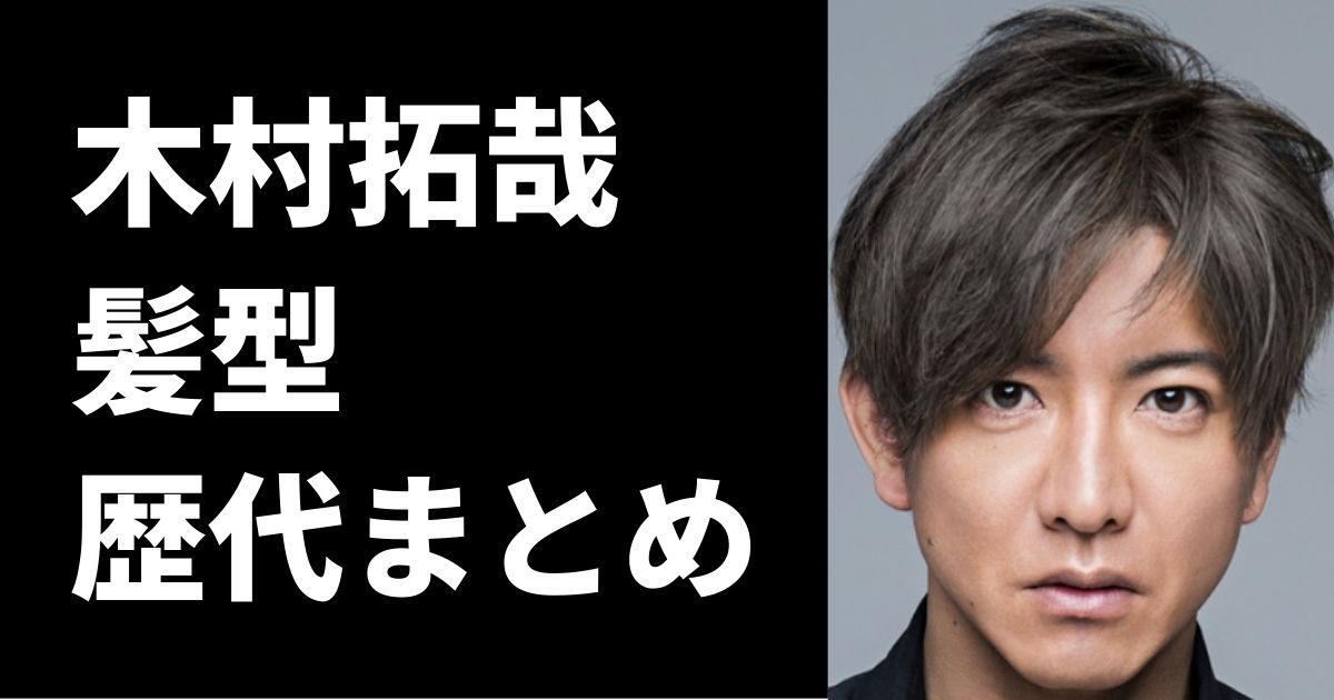 画像 木村拓哉の髪型の歴代まとめ ロン毛から短髪までオシャレすぎた ピュアファクト